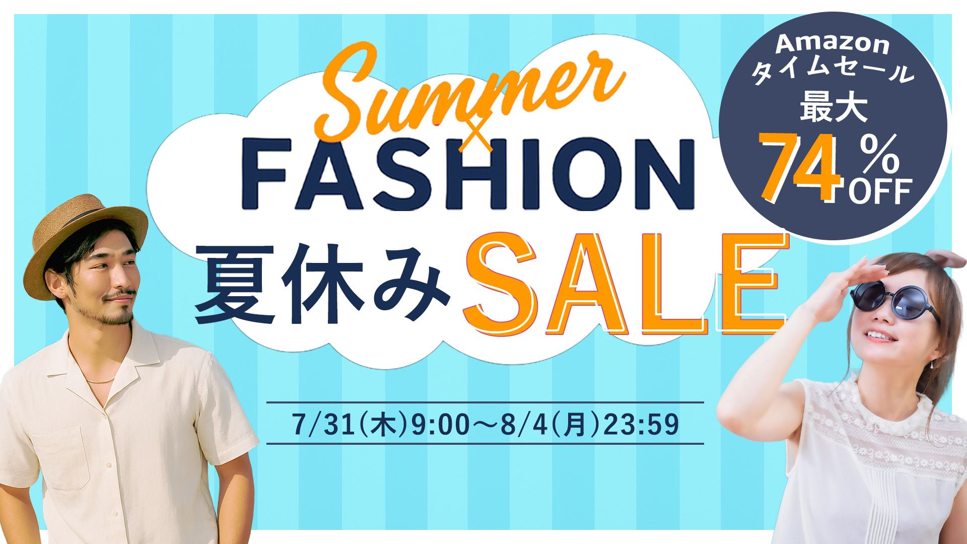 ファッションのサマーセール開催中！
