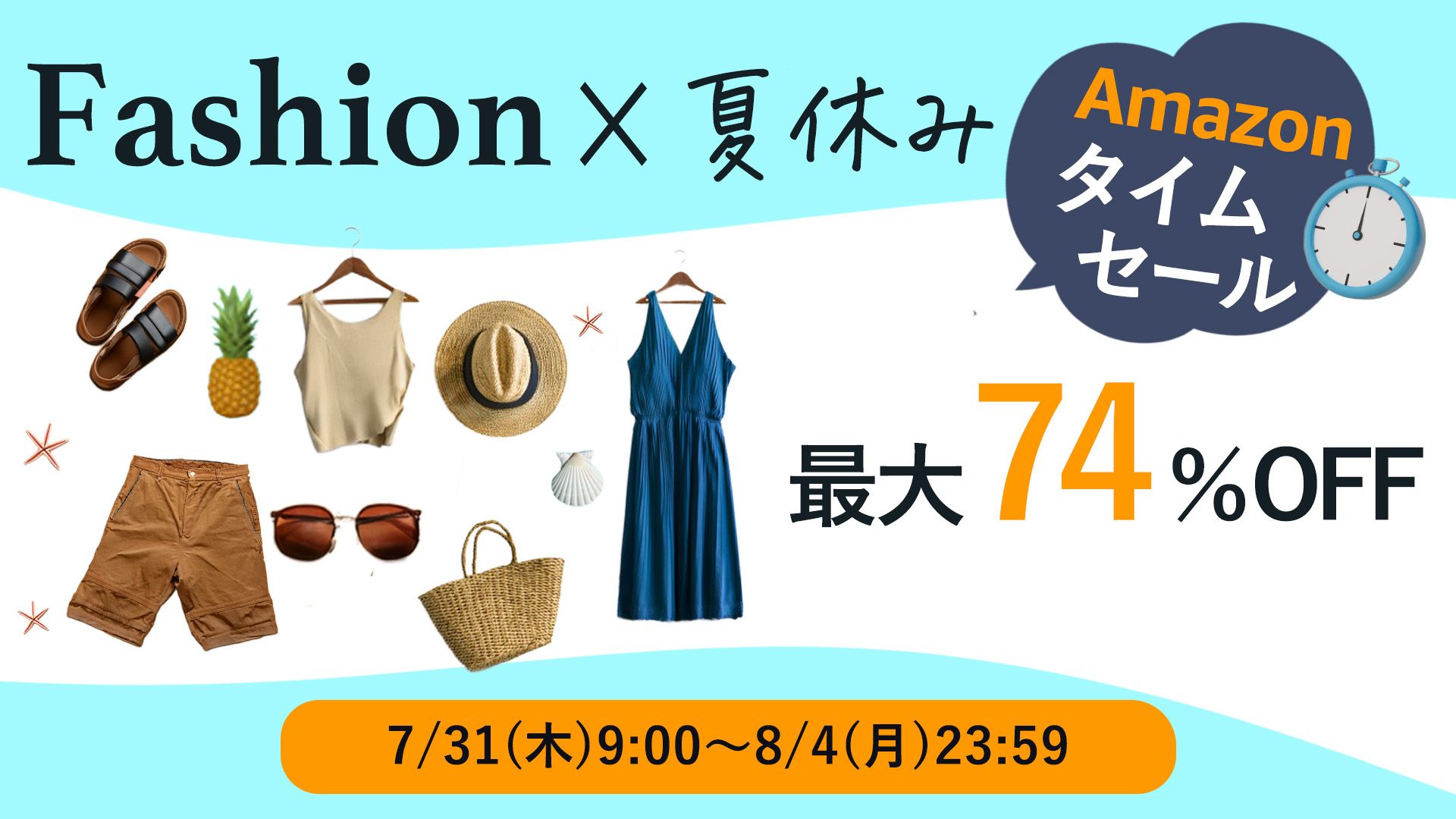 ファッションのサマーセール開催中！