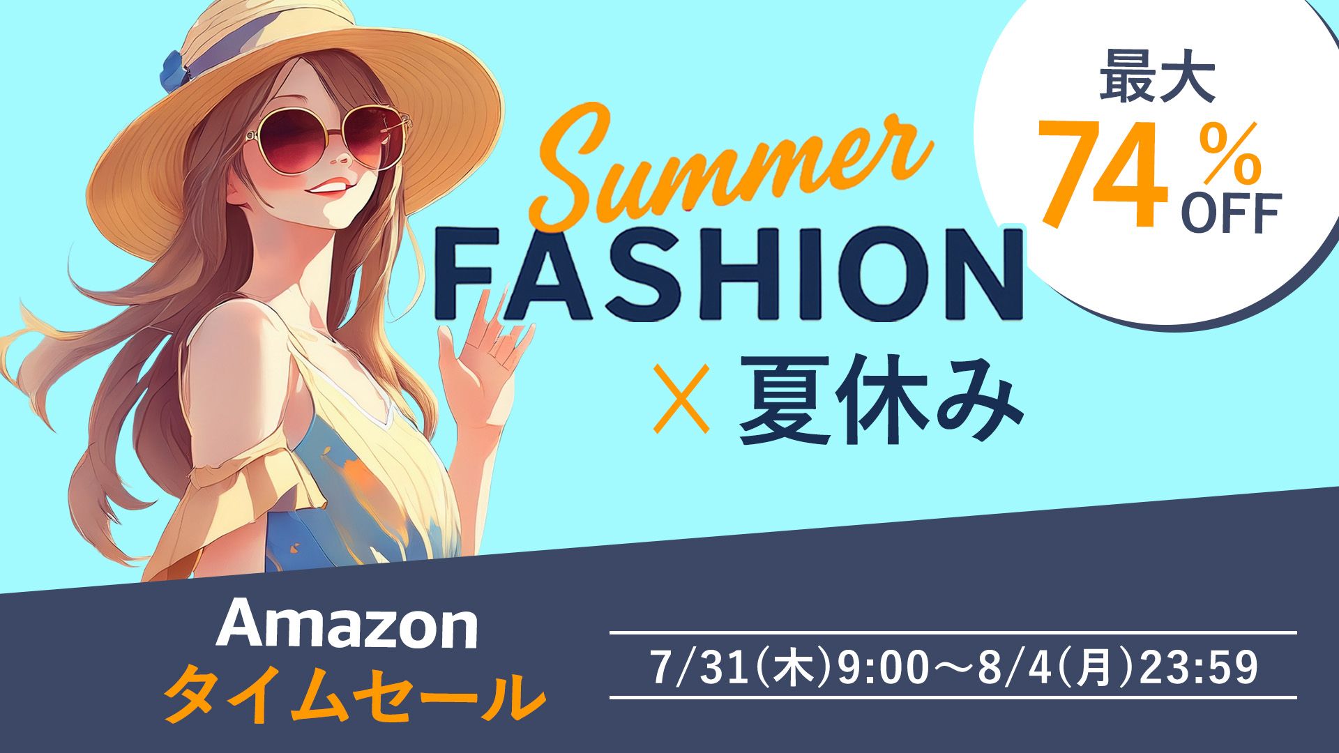 ファッションのサマーセール開催中！
