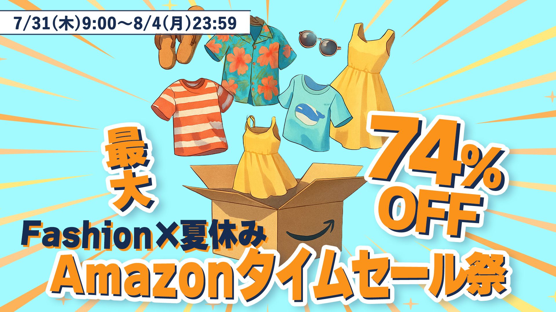ファッションのサマーセール開催中！