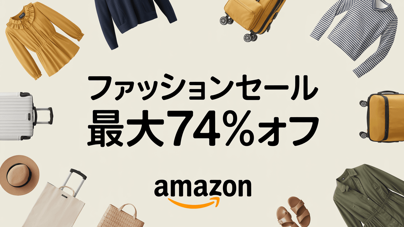 ファッションのサマーセール開催中！