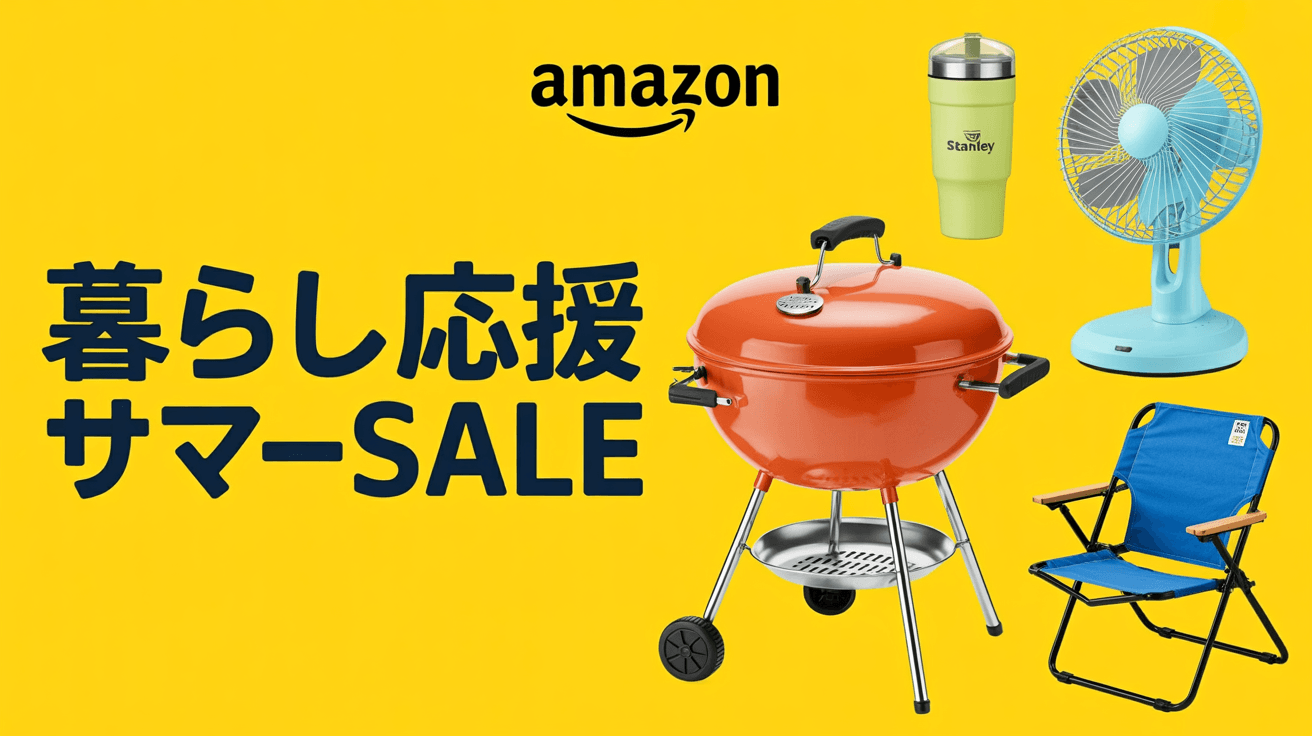 暮らし応援サマーセール 開催中！最大80％オフ